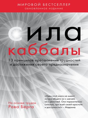 cover image of Сила каббалы. 13 принципов преодоления трудностей и достижения своего предназначения